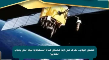 حصري اليوم.. تعرف على أبرز محتوى قناة السعودية نيوز الذي يجذب الملايين